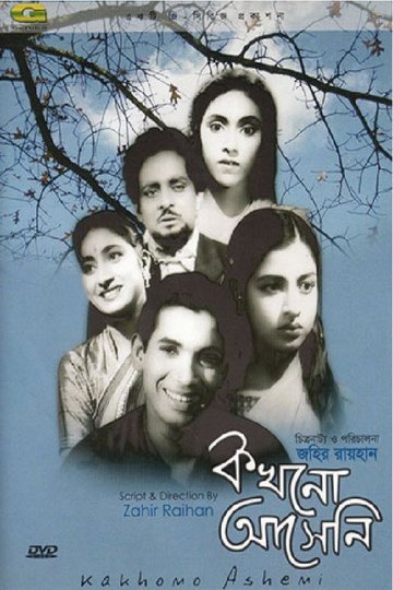 Locandina di কখনো আসেনি