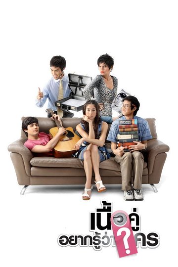 Locandina di เนื้อคู่ประตูถัดไป