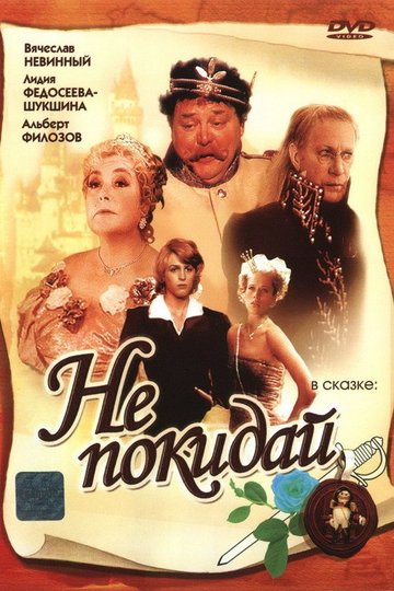 Locandina di Не покидай...