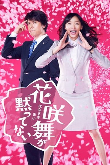 Locandina di 花咲舞が黙ってない