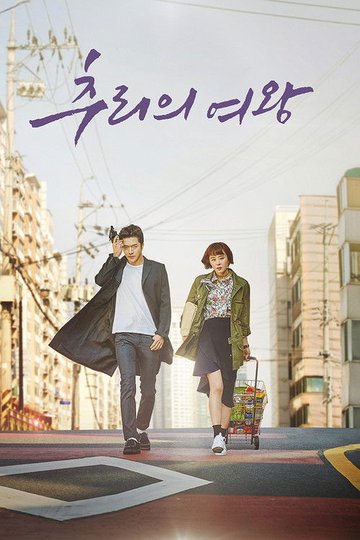 Locandina di 추리의 여왕