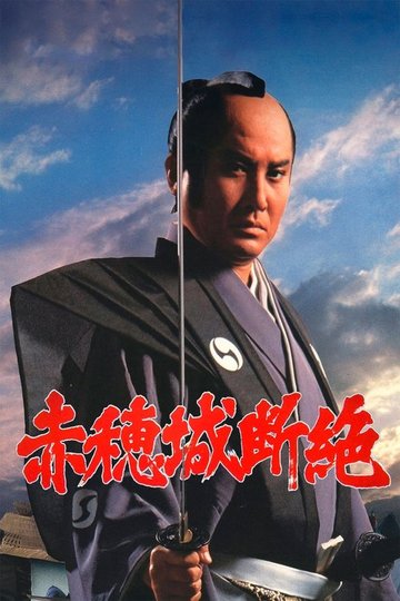 Locandina di 赤穂城断絶