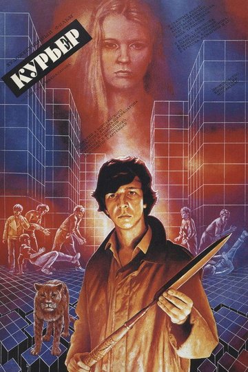 Locandina di Курьер