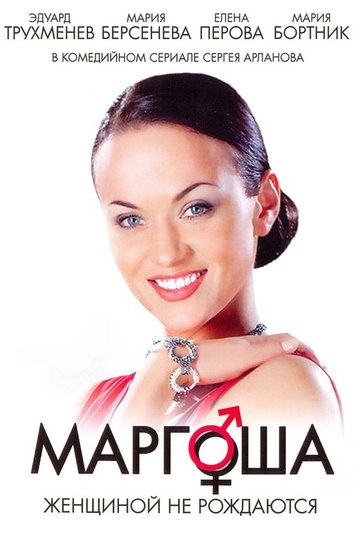 Locandina di Маргоша