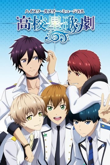 Locandina di Starmyu (High School Star Musical)