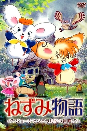 Locandina di ねずみ物語 〜ジョージとジェラルドの冒険〜