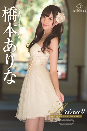 Locandina di Arina3 絶対無敵アイドル！/橋本ありな