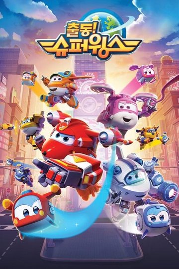Locandina di Super Wings