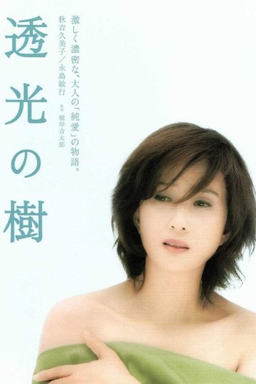 Locandina di 透光の樹