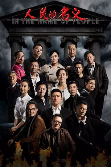 Locandina di 人民的名义
