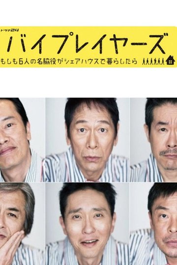 Locandina di バイプレイヤーズ～もしも6人の名脇役がシェアハウスで暮らしたら～
