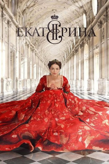 Locandina di Екатерина