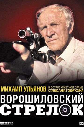 Locandina di Ворошиловский стрелок