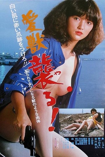 Locandina di 愛獣　襲る!