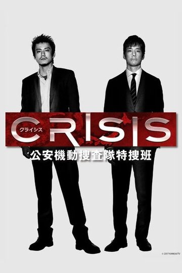 Locandina di CRISIS 公安機動捜査隊特捜班