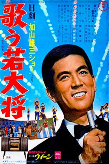 Locandina di 歌う若大将