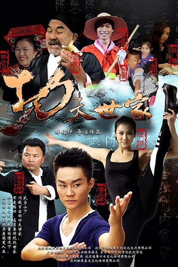 Locandina di 功夫世家