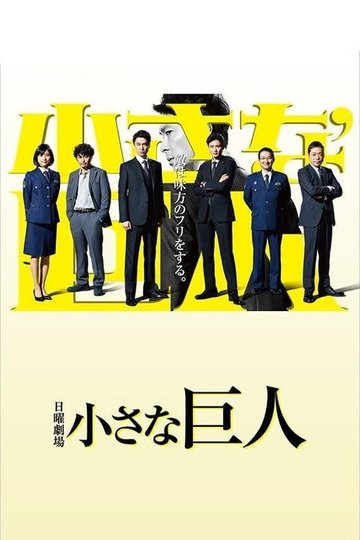 Locandina di 小さな巨人
