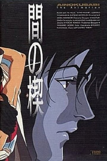 Locandina di 間の楔