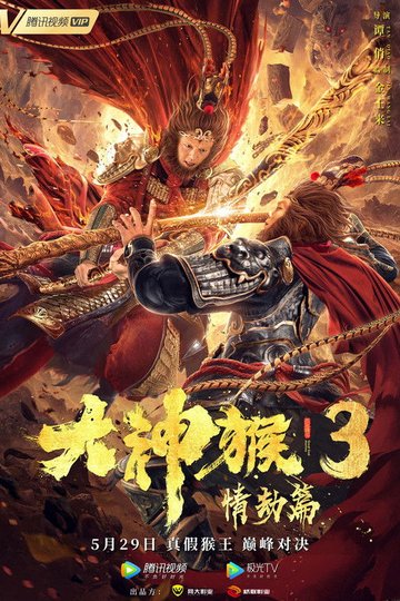 Locandina di 大神猴3情劫篇