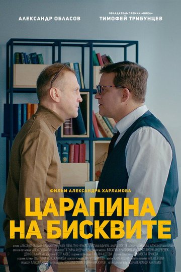 Locandina di Царапина на бисквите