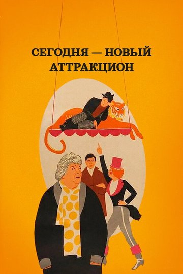 Locandina di Сегодня новый аттракцион