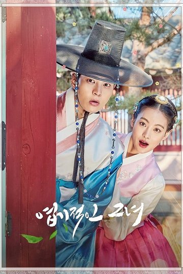 Locandina di My Sassy Girl