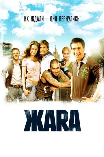 Locandina di ЖАRА
