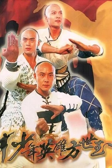 Locandina di 少年英雄方世玉