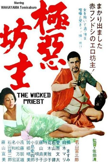 Locandina di 極悪坊主