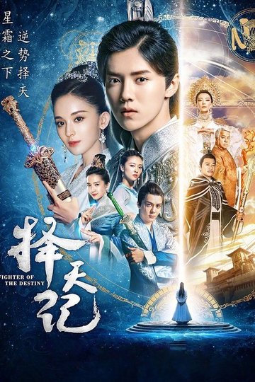Locandina di 择天记