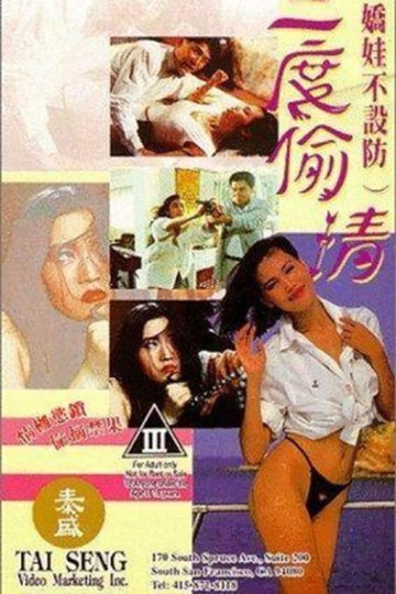 Locandina di 嬌娃不設防三度偷情