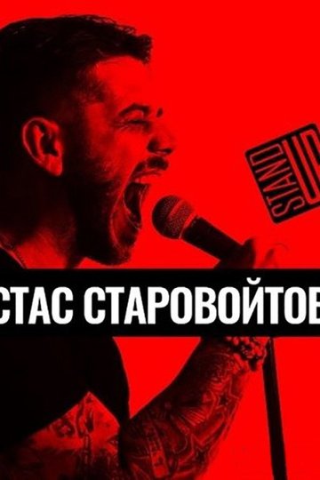 Locandina di Концерт Стаса Старовойтова