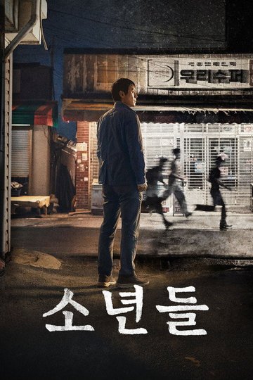 Locandina di 소년들