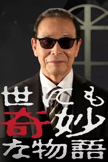 Locandina di 世にも奇妙な物語