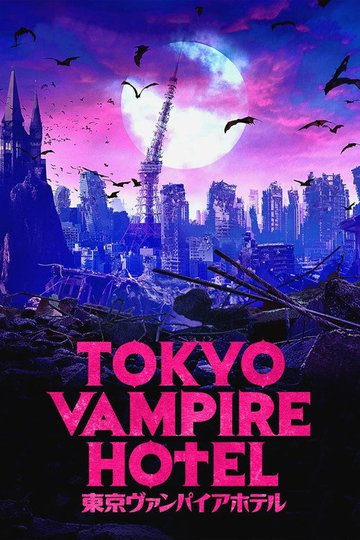 Locandina di Tokyo Vampire Hotel