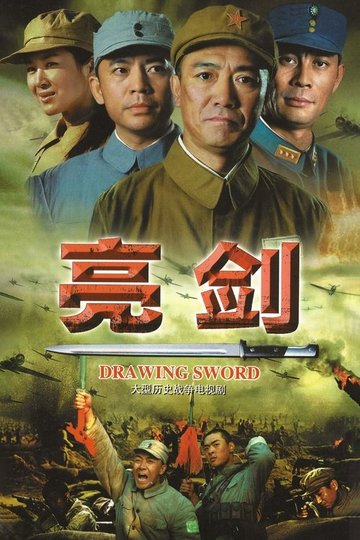 Locandina di 亮剑