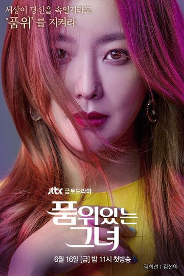 Locandina di 품위있는 그녀