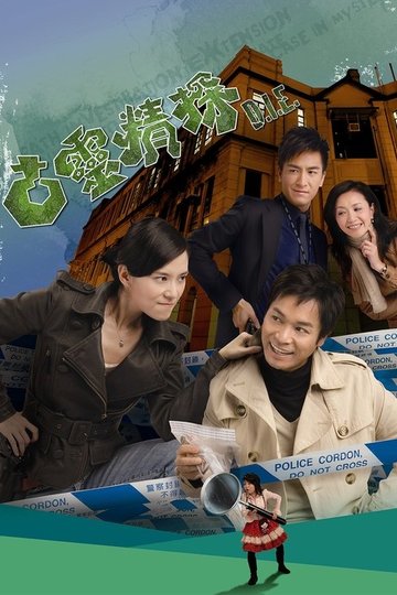 Locandina di 古靈精探