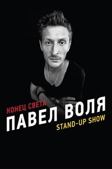 Locandina di Павел Воля: Конец света
