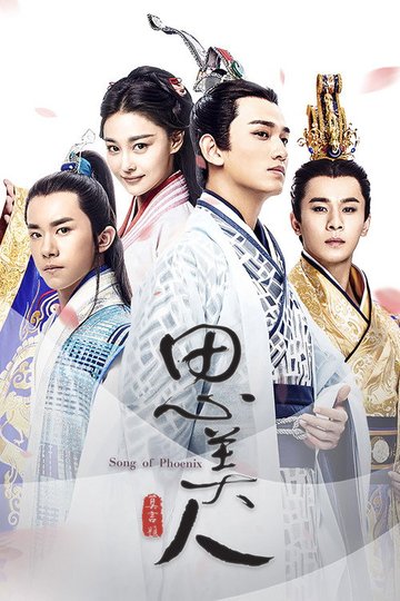 Locandina di 思美人
