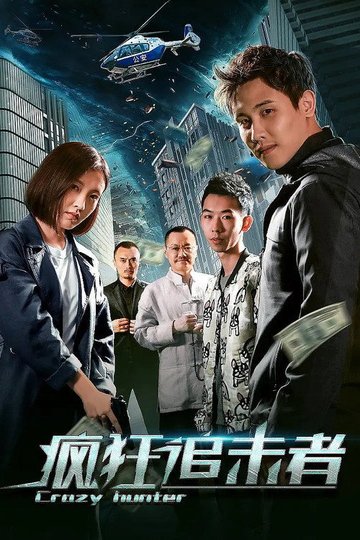 Locandina di 疯狂追击者