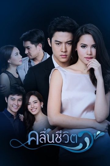 Locandina di คลื่นชีวิต