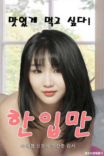 Locandina di 한입만