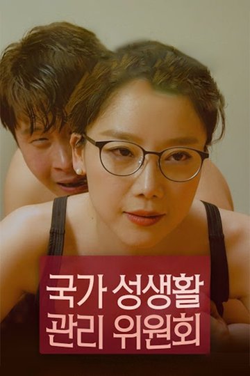 Locandina di 국가 성생활 관리위원회