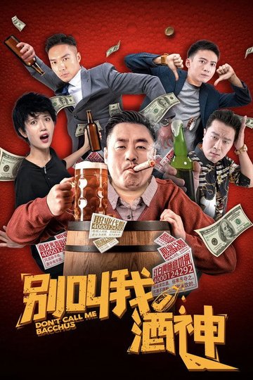 Locandina di 别叫我酒神