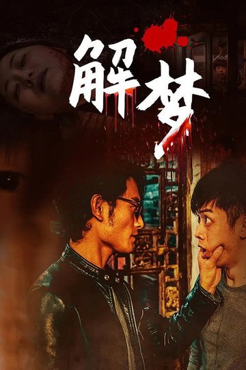 Locandina di 解梦
