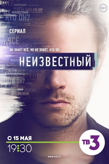 Locandina di Неизвестный