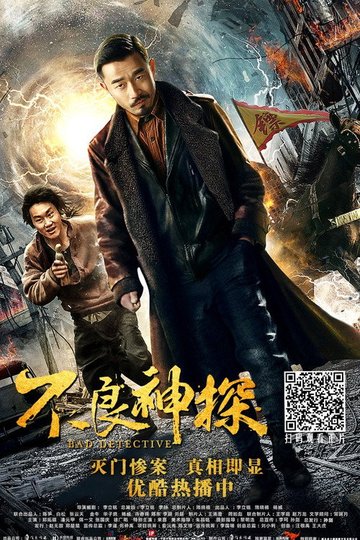 Locandina di 不良神探