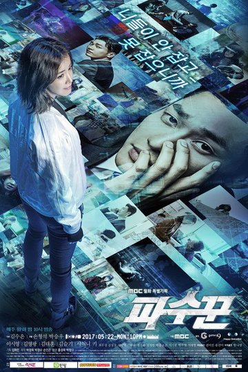 Locandina di 파수꾼
